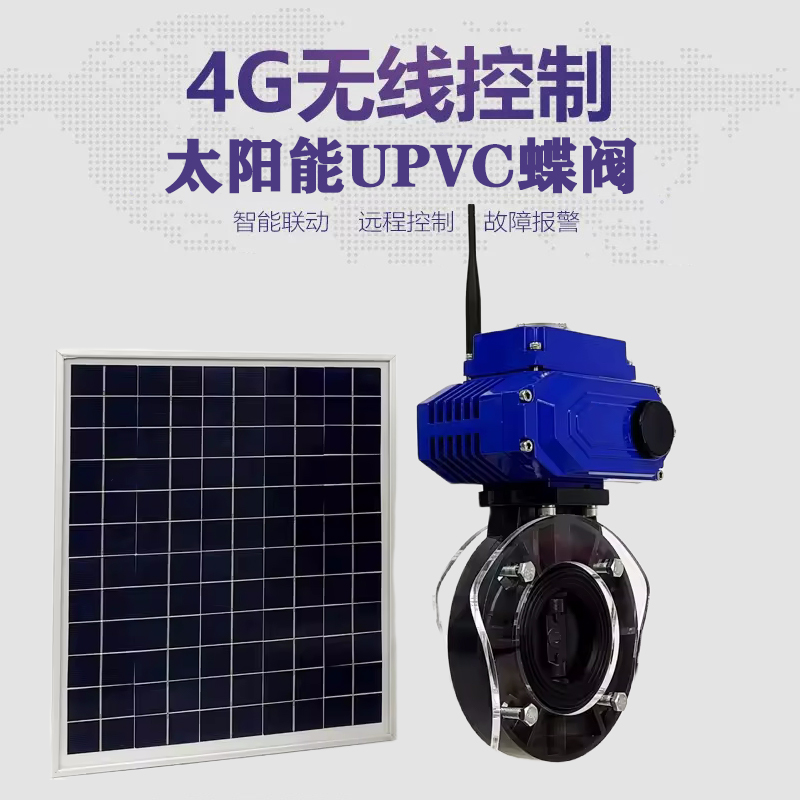 北川皓久 无线太阳能远程控制蝶阀 光伏板发电 精准控制 开关迅速 农田灌溉